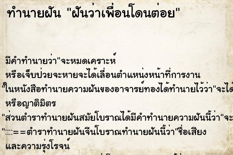 ทำนายฝัน ฝันว่าเพื่อนโดนต่อย ทำนายฝัน ฝันว่าเพื่อนโดนต่อย