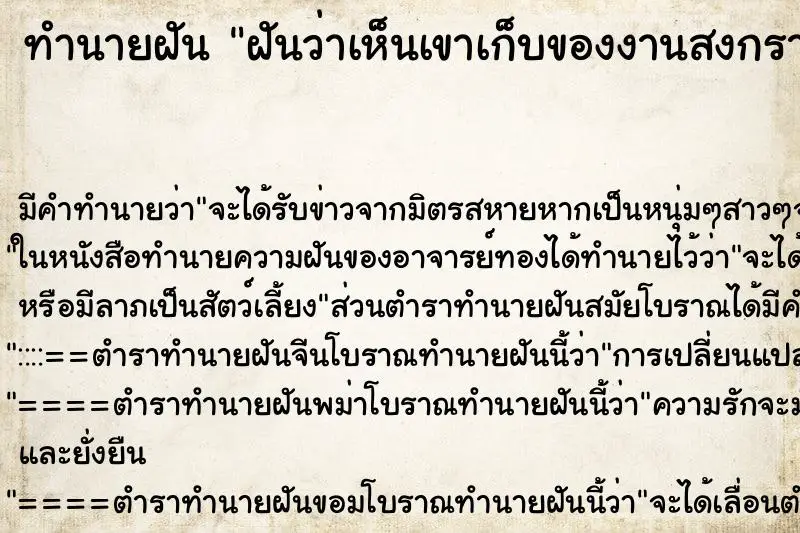 ทำนายฝัน ฝันว่าเห็นเขาเก็บของงานสงกรานต์วันสุดท้าย ทำนายฝัน ฝันว่าเห็นเขาเก็บของงานสงกรานต์วันสุดท้าย