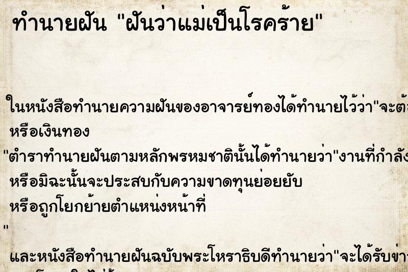 ทำนายฝันทำนายฝันฝันว่าแม่เป็นโรคร้าย
