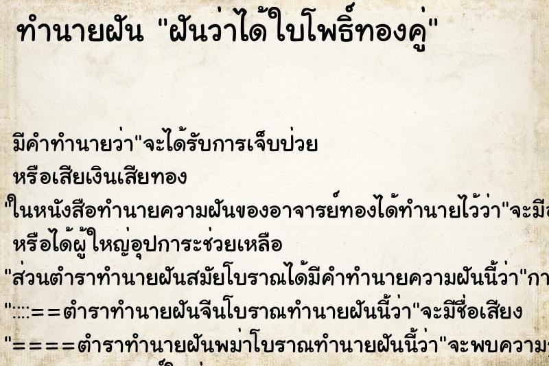 ทำนายฝัน ฝันว่าได้ใบโพธิ์ทองคู่ ทำนายฝัน ฝันว่าได้ใบโพธิ์ทองคู่