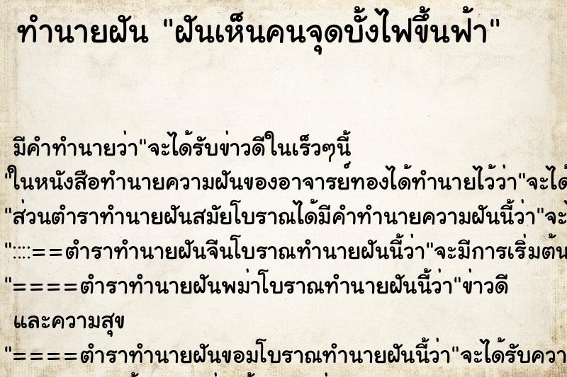 ทำนายฝัน ฝันเห็นคนจุดบั้งไฟขึ้นฟ้า ทำนายฝัน ฝันเห็นคนจุดบั้งไฟขึ้นฟ้า