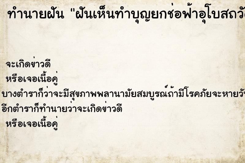 ทำนายฝันฝันเห็นทำบุญยกช่อฟ้าอุโบสถวัด ทำนายฝันทำนายฝันฝันเห็นทำบุญยกช่อฟ้าอุโบสถวัด