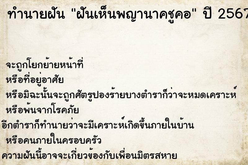 ทำนายฝันฝันเห็นพญานาคชูคอ ทำนายฝันทำนายฝันฝันเห็นพญานาคชูคอ