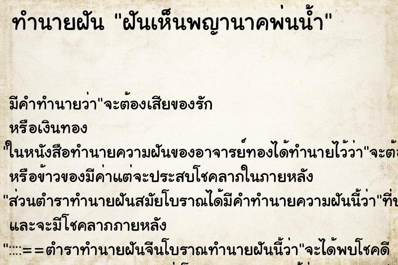 ทำนายฝัน ฝันเห็นพญานาคพ่นน้ำ ตำราโบราณ แม่นที่สุดในโลก