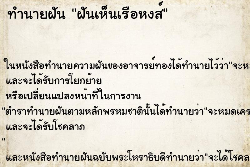 ทำนายฝันฝันเห็นเรือหงส์ ทำนายฝันทำนายฝันฝันเห็นเรือหงส์