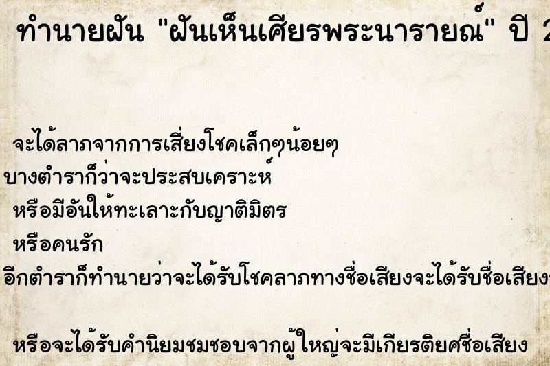 ทำนายฝัน ฝันเห็นเศียรพระนารายณ์ ตำราโบราณ แม่นที่สุดในโลก