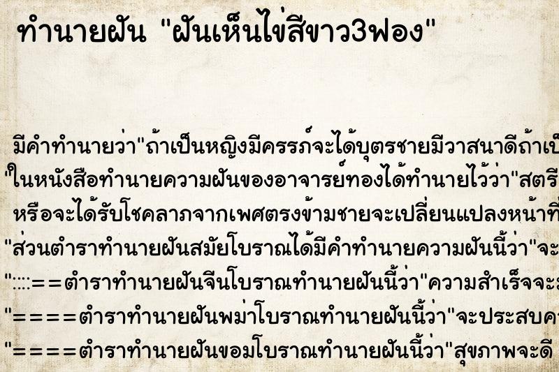 ทำนายฝัน ฝันเห็นไข่สีขาว3ฟอง ทำนายฝัน ฝันเห็นไข่สีขาว3ฟอง