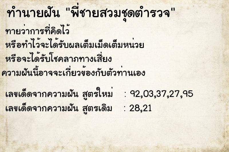 ทำนายฝันทำนายฝันพี่ชายสวมชุดตำรวจ