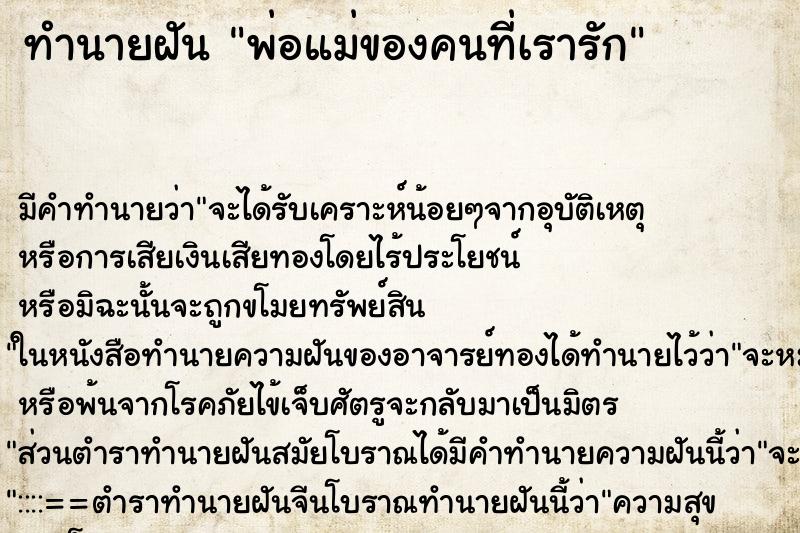 ทำนายฝันพ่อแม่ของคนที่เรารัก ทำนายฝันทำนายฝันพ่อแม่ของคนที่เรารัก