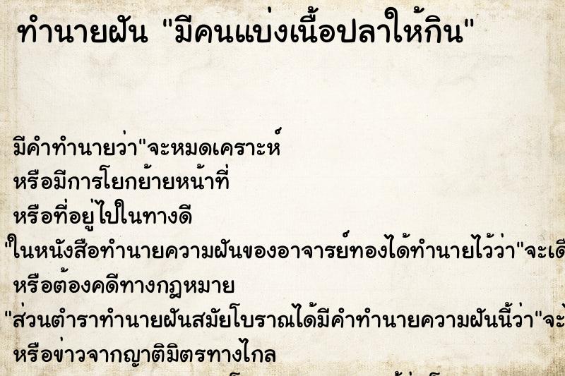 ทำนายฝัน มีคนแบ่งเนื้อปลาให้กิน ทำนายฝัน มีคนแบ่งเนื้อปลาให้กิน