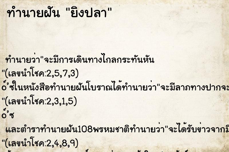 ทำนายฝันยิงปลา ทำนายฝันทำนายฝันยิงปลา