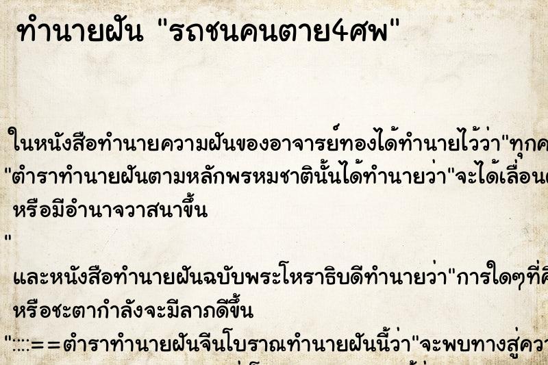 ทำนายฝันรถชนคนตาย4ศพ ทำนายฝันทำนายฝันรถชนคนตาย4ศพ