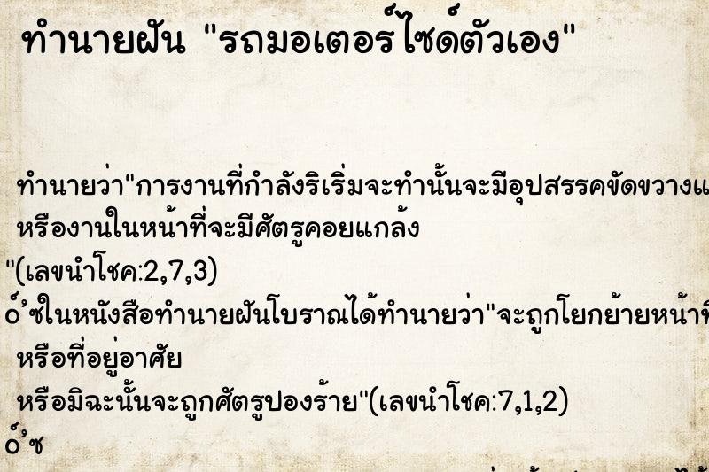 ทำนายฝัน รถมอเตอร์ไซด์ตัวเอง