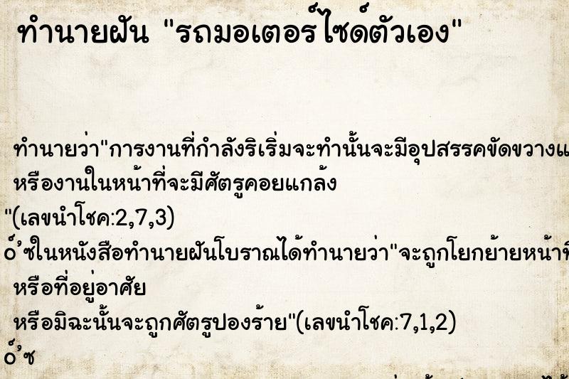 ทำนายฝัน รถมอเตอร์ไซด์ตัวเอง ตำราโบราณ แม่นที่สุดในโลก