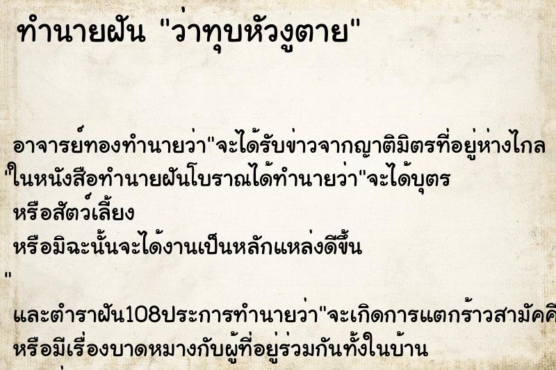 ทำนายฝันทำนายฝันว่าทุบหัวงูตาย