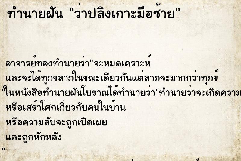 ทำนายฝันว่าปลิงเกาะมือซ้าย ทำนายฝันทำนายฝันว่าปลิงเกาะมือซ้าย