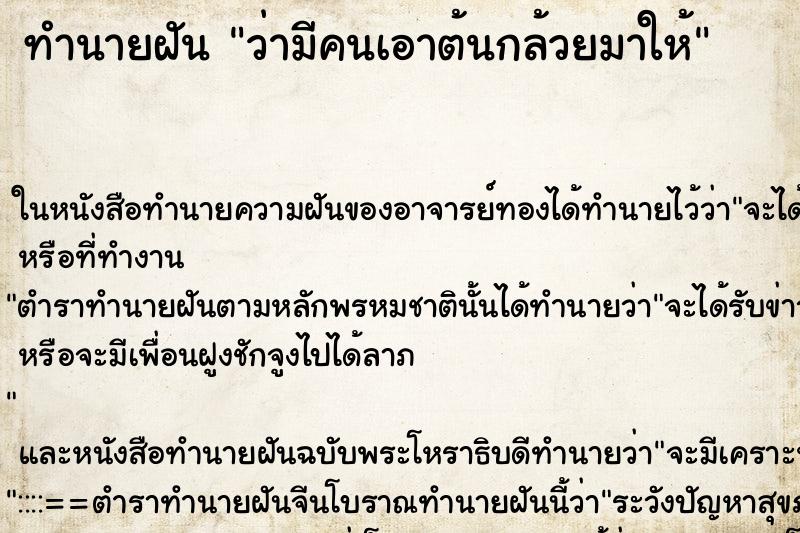 ทำนายฝันว่ามีคนเอาต้นกล้วยมาให้ ทำนายฝันทำนายฝันว่ามีคนเอาต้นกล้วยมาให้