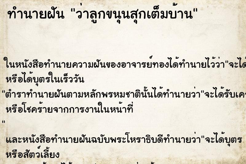 ทำนายฝันทำนายฝันว่าลูกขนุนสุกเต็มบ้าน