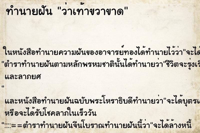 ทำนายฝันว่าเท้าขวาขาด ทำนายฝันทำนายฝันว่าเท้าขวาขาด
