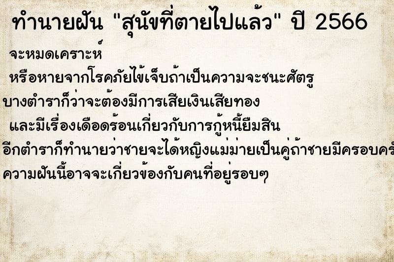 ทำนายฝันสุนัขที่ตายไปแล้ว ทำนายฝันทำนายฝันสุนัขที่ตายไปแล้ว