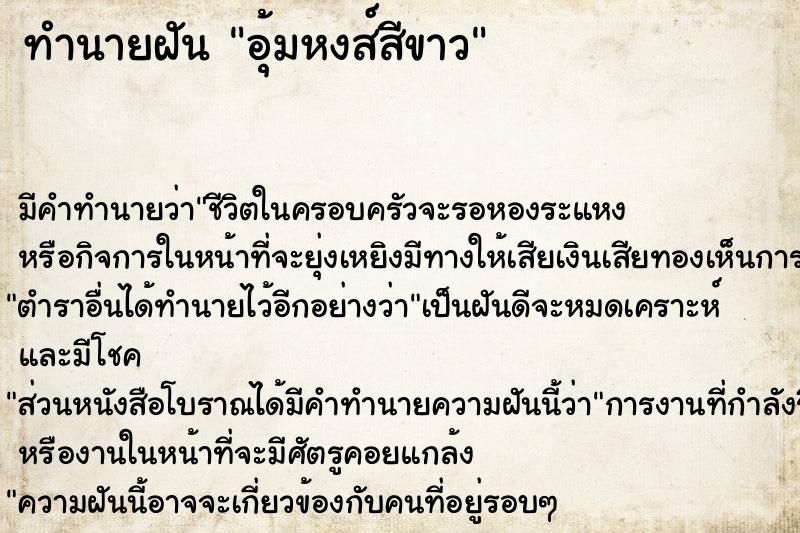 ทำนายฝัน อุ้มหงส์สีขาว ทำนายฝัน อุ้มหงส์สีขาว