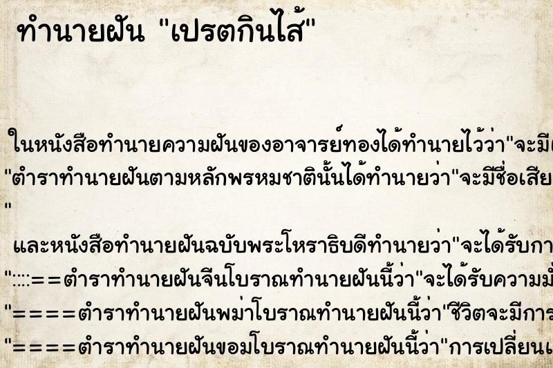 ทำนายฝัน เปรตกินไส้