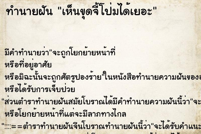 ทำนายฝัน เห็นขุดจี้โป่มได้เยอะ ทำนายฝัน เห็นขุดจี้โป่มได้เยอะ