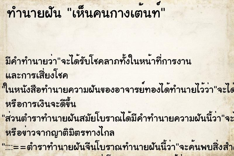 ทำนายฝัน เห็นคนกางเต้นท์ ทำนายฝัน เห็นคนกางเต้นท์