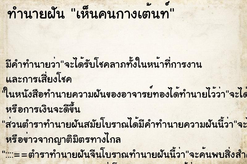 ทำนายฝัน เห็นคนกางเต้นท์ ตำราโบราณ แม่นที่สุดในโลก