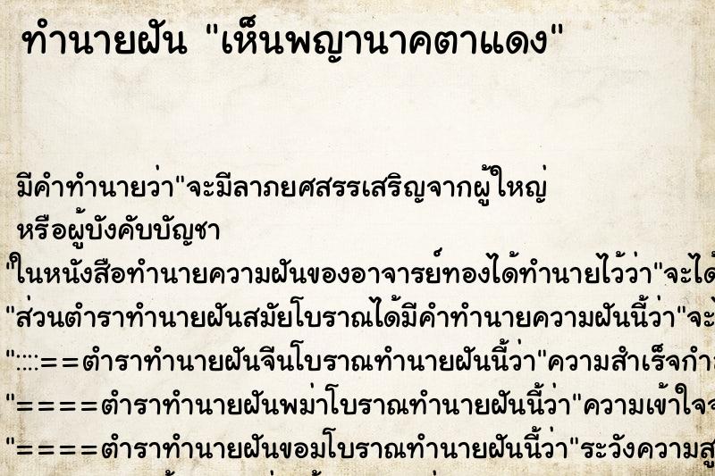 ทำนายฝัน เห็นพญานาคตาแดง ตำราโบราณ แม่นที่สุดในโลก