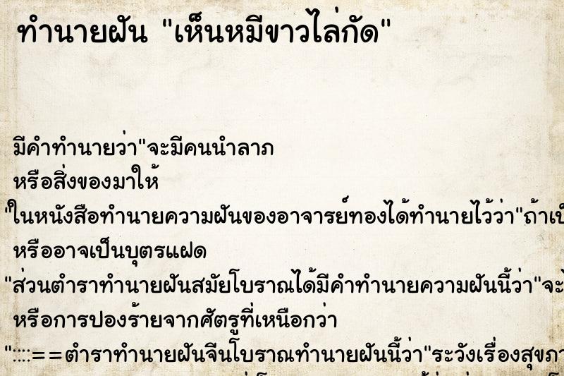 ทำนายฝัน เห็นหมีขาวไล่กัด ทำนายฝัน เห็นหมีขาวไล่กัด