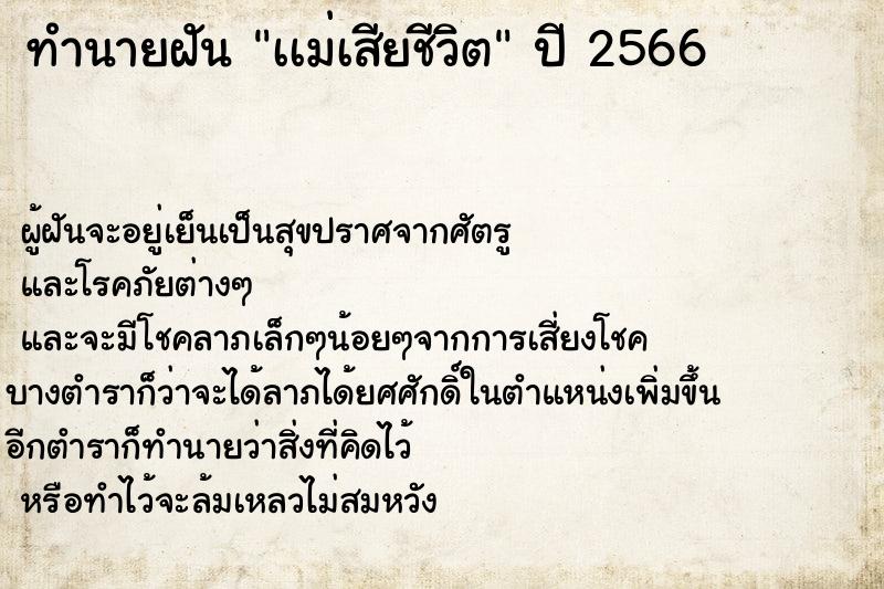 ทำนายฝันเเม่เสียชีวิต ทำนายฝันทำนายฝันเเม่เสียชีวิต