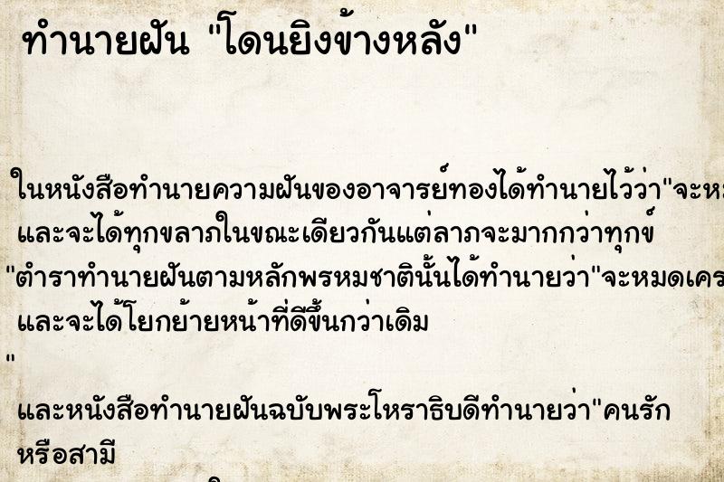 ทำนายฝันโดนยิงข้างหลัง ทำนายฝันทำนายฝันโดนยิงข้างหลัง