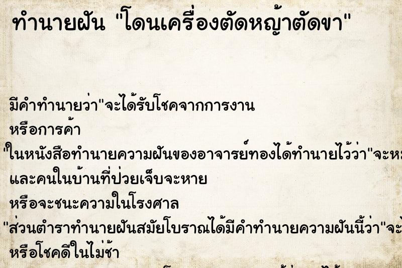 ทำนายฝัน โดนเครื่องตัดหญ้าตัดขา ตำราโบราณ แม่นที่สุดในโลก