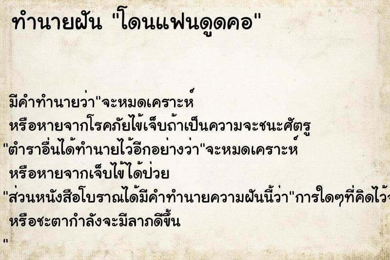 ทำนายฝัน โดนแฟนดูดคอ ทำนายฝัน โดนแฟนดูดคอ