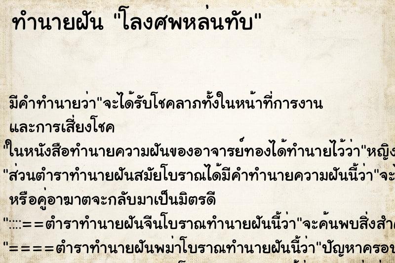 ทำนายฝัน โลงศพหล่นทับ ทำนายฝัน โลงศพหล่นทับ