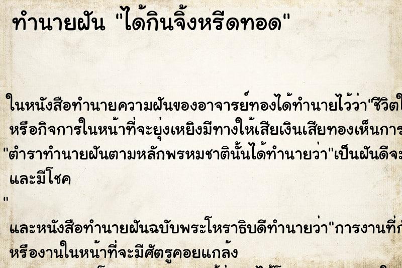 ทำนายฝัน ได้กินจิ้งหรีดทอด