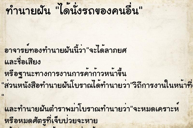 ทำนายฝัน ได้นั่งรถของคนอื่น ทำนายฝัน ได้นั่งรถของคนอื่น