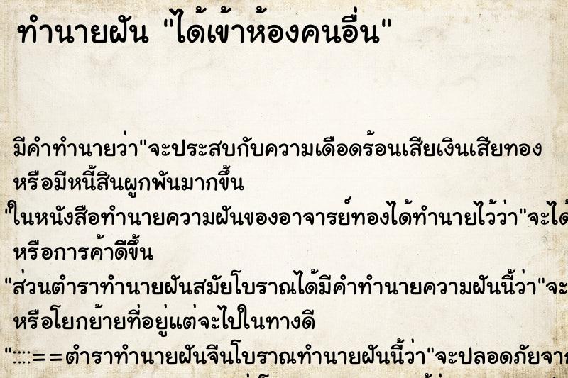 ทำนายฝัน ได้เข้าห้องคนอื่น ทำนายฝัน ได้เข้าห้องคนอื่น