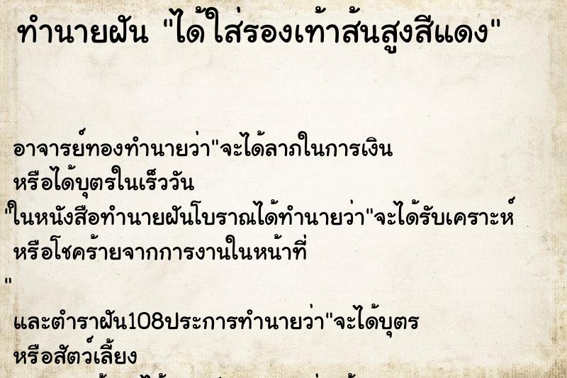 ทำนายฝัน ได้ใส่รองเท้าส้นสูงสีแดง ทำนายฝัน ได้ใส่รองเท้าส้นสูงสีแดง