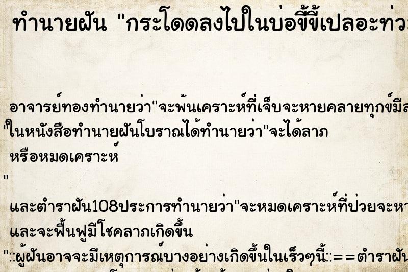 ทำนายฝัน กระโดดลงไปในบ่อขี้ขี้เปลอะท่วมตัว ทำนายฝัน กระโดดลงไปในบ่อขี้ขี้เปลอะท่วมตัว