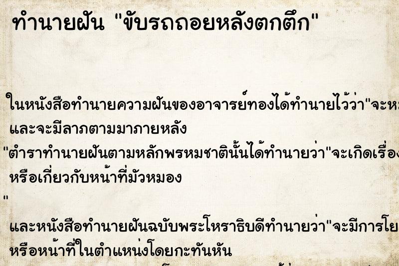 ทำนายฝัน ขับรถถอยหลังตกตึก ตำราโบราณ แม่นที่สุดในโลก