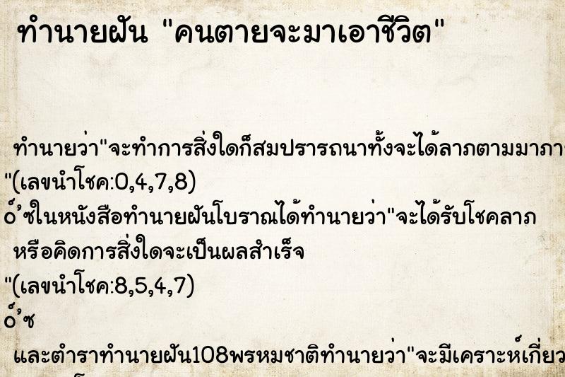 ทำนายฝันคนตายจะมาเอาชีวิต ทำนายฝันทำนายฝันคนตายจะมาเอาชีวิต