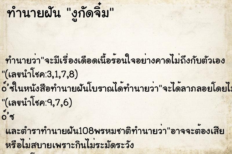 ทำนายฝัน งูกัดจิ๋ม