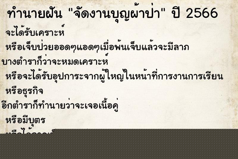 ทำนายฝันจัดงานบุญผ้าป่า ทำนายฝันทำนายฝันจัดงานบุญผ้าป่า
