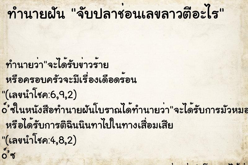 ทำนายฝัน จับปลาช่อนเลขลาวตีอะไร ตำราโบราณ แม่นที่สุดในโลก