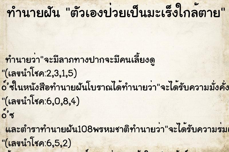 ทำนายฝัน ตัวเองป่วยเป็นมะเร็งใกล้ตาย ทำนายฝัน ตัวเองป่วยเป็นมะเร็งใกล้ตาย