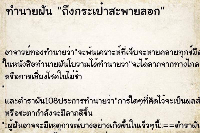 ทำนายฝันทำนายฝันถึงกระเป๋าสะพายลอก