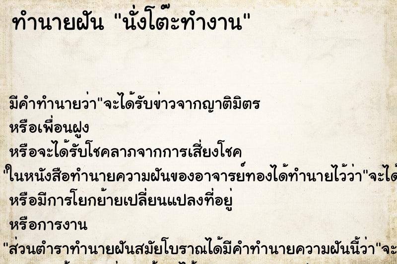 ทำนายฝัน นั่งโต๊ะทำงาน ทำนายฝัน นั่งโต๊ะทำงาน