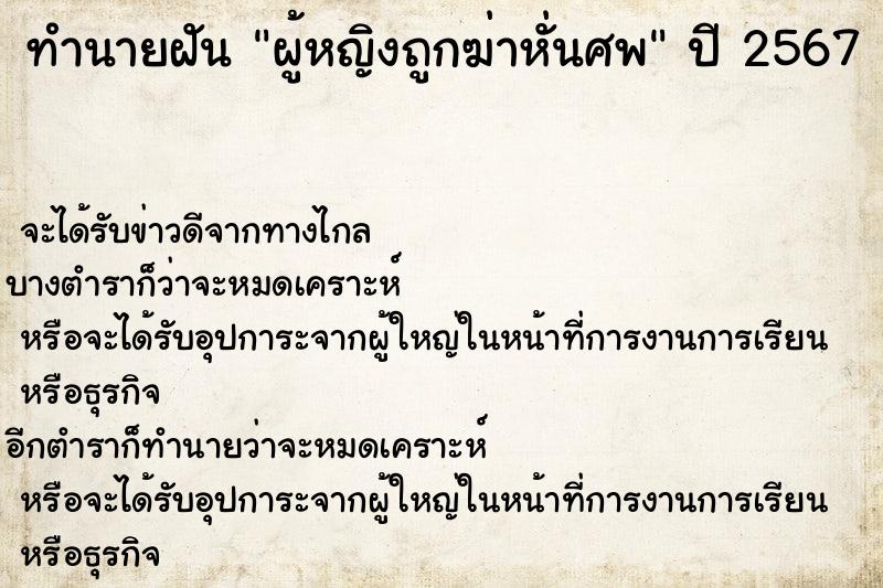 ทำนายฝัน ผู้หญิงถูกฆ่าหั่นศพ ตำราโบราณ แม่นที่สุดในโลก